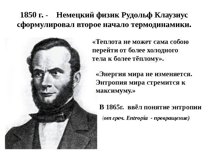 1850 г. -  Немецкий физик Рудольф Клаузиус сформулировал второе начало термодинамики.  «Теплота